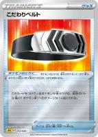 【ポケカ】ミラー仕様◇こだわりベルト