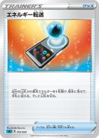 【ポケカ】SS)通常仕様◇エネルギー転送