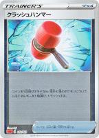 【ポケカ】ＳＳ）ミラー仕様◇クラッシュハンマー