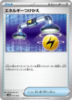 【ポケカ】SS◇エネルギーつけかえ