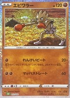 【ポケカ】SS◇エビワラー