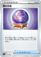 【ポケカ】SS◇霧の水晶