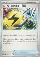 【ポケカ】SS◇スーパーエネルギー回収