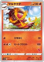 【ポケカ】SS◇マルヤクデ