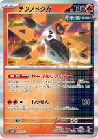 【ポケカ】R◇テツノドクガ