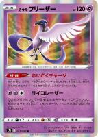 【ポケカ】R◇ガラル フリーザー