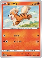 【ポケカ】C)通常仕様◇ガーディ