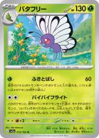 【ポケカ】U)通常仕様◇バタフリー