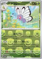 【ポケカ】Ｕ)ミラー仕様◇バタフリー[マスターボール柄]