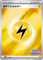 【ポケカ】ＰＲ◇基本雷エネルギー