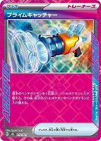 【ポケカ】SS)ACE仕様◇プライムキャッチャー