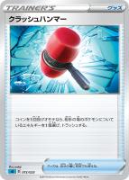 【ポケカ】SS)通常仕様◇クラッシュハンマー