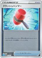 【ポケカ】SS)ミラー仕様◇クラッシュハンマー