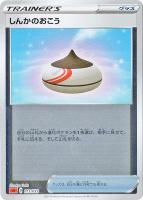 キズあり【ポケカ】ＳＳ）ミラー仕様◇しんかのおこう