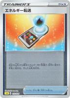 【ポケカ】SS)ミラー仕様◇エネルギー転送