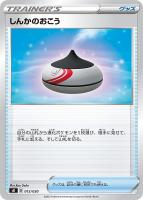 【ポケカ】SS◇しんかのおこう