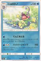 【ポケカ】C◇ニョロトノ