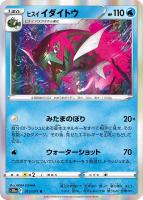 【ポケカ】R◇ヒスイ イダイトウ