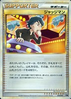 【ポケカ】ＳＳ◇ジャッジマン