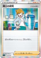 【ポケカ】SS)R仕様◇博士の研究(アララギ博士)