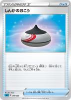 【ポケカ】SS)通常仕様◇しんかのおこう