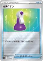 【ポケカ】ＳＳ）ミラー仕様◇きずぐすり