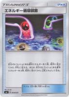 【ポケカ】SS◇エネルギー循環装置