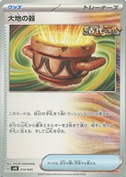 【ポケカ】SS◇大地の器