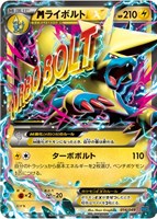 【ポケカ】SS◇MライボルトEX