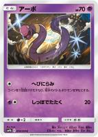 【ポケカ】C◇アーボ