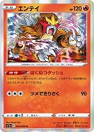 【ポケカ】R◇エンテイ
