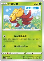 【ポケカ】Ｃ）ミラー仕様◇ヒメンカ