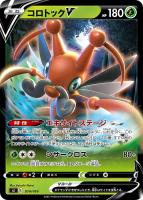 【ポケカ】SS)通常仕様◇コロトックV