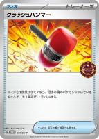 【ポケカ】PR◇クラッシュハンマー