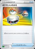 【ポケカ】SS◇ポケモンいれかえ