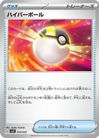 【ポケカ】SS◇ハイパーボール