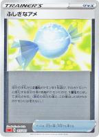 【ポケカ】SS)ミラー仕様◇ふしぎなアメ