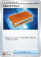 【ポケカ】SS)通常仕様◇ともだちてちょう