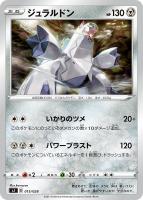 【ポケカ】SS◇ジュラルドン