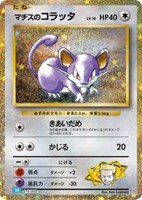 【ポケカ】SS◇マチスのコラッタ