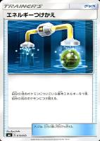 【ポケカ】ＳＳ◇エネルギーつけかえ