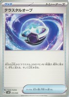 【ポケカ】SS◇テラスタルオーブ
