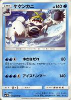 【ポケカ】U◇ケケンカニ