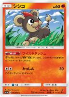 【ポケカ】C◇シシコ