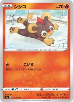 【ポケカ】C)通常仕様◇シシコ