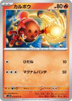 【ポケカ】C◇カルボウ
