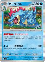 【ポケカ】R◇オーダイル
