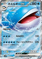 ホエルオーｅｘ