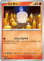 【ポケカ】C)通常仕様◇ヒトモシ