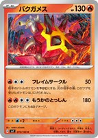 【ポケカ】C◇バクガメス